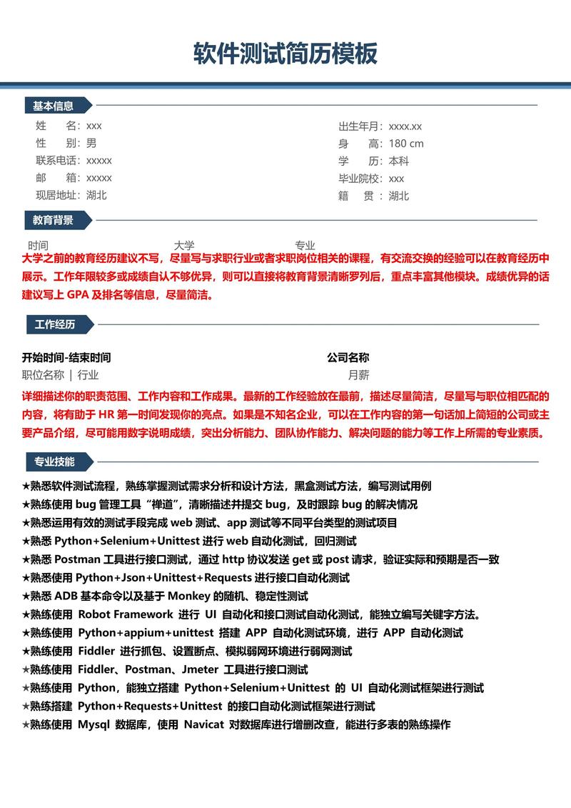 软件测试工程师简历模板与撰写指南